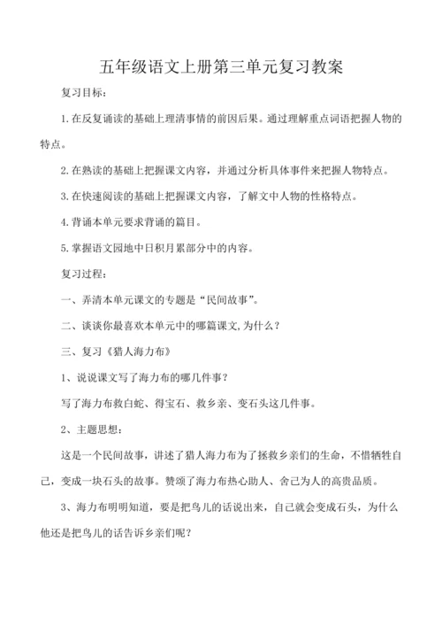 统编版五年级语文上册第三单元复习  教案
