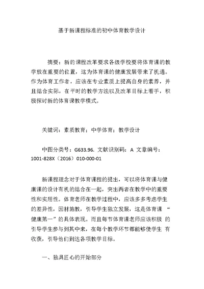 基于新课程标准的初中体育教学设计