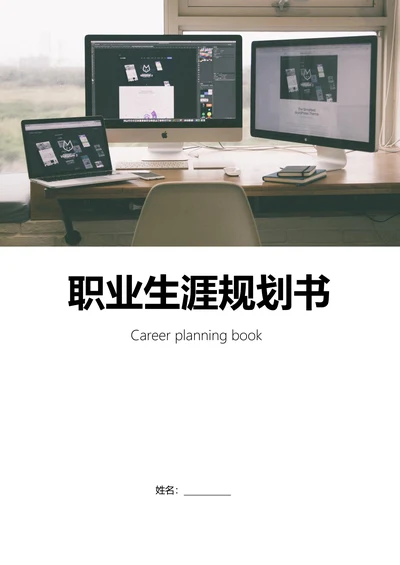 职业生涯规划书通用模板