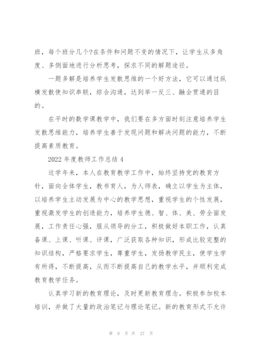 2022年度教师工作总结10篇.docx