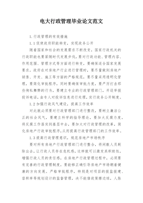 电大行政管理毕业论文范文.docx