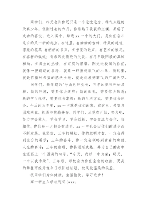 高一新生入学欢迎词.docx