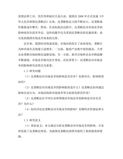 反垄断法对市场竞争的影响研究