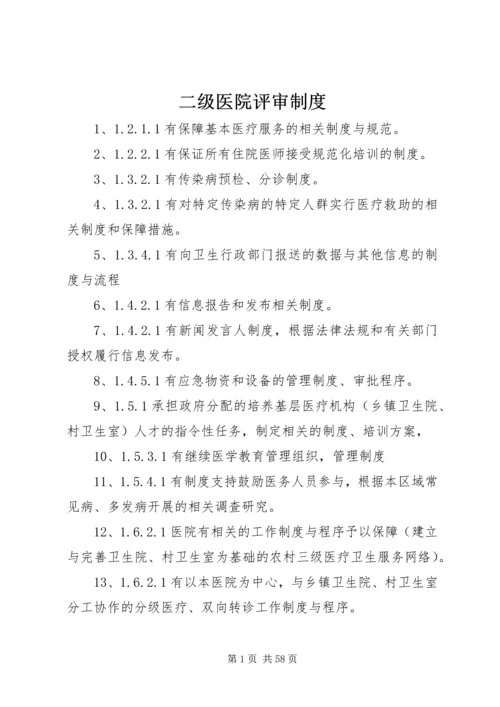 二级医院评审制度_1.docx