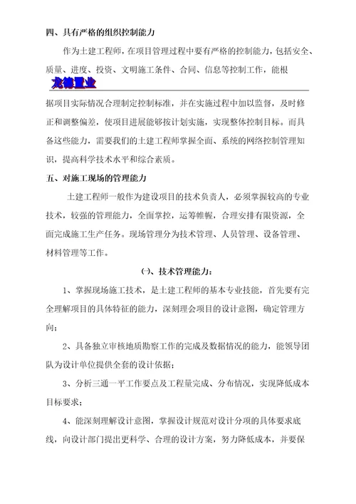 开发公司土建工程师应该具备的能力与素质