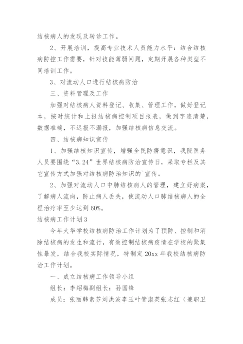 结核病工作计划_1.docx