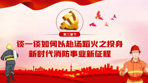 担当作为新时代消防事业新征程党课PPT