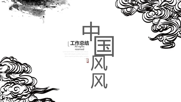 精美艺术水墨中国风工作总结计划通用PPT动态模板