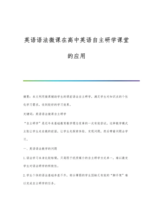 英语语法微课在高中英语自主研学课堂的应用.docx