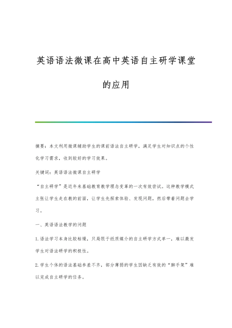 英语语法微课在高中英语自主研学课堂的应用.docx