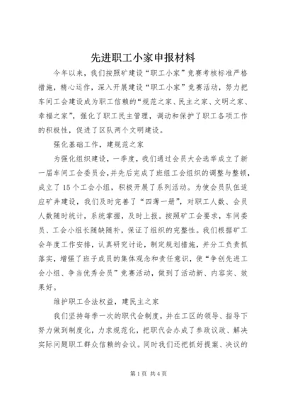 先进职工小家申报材料 (2).docx