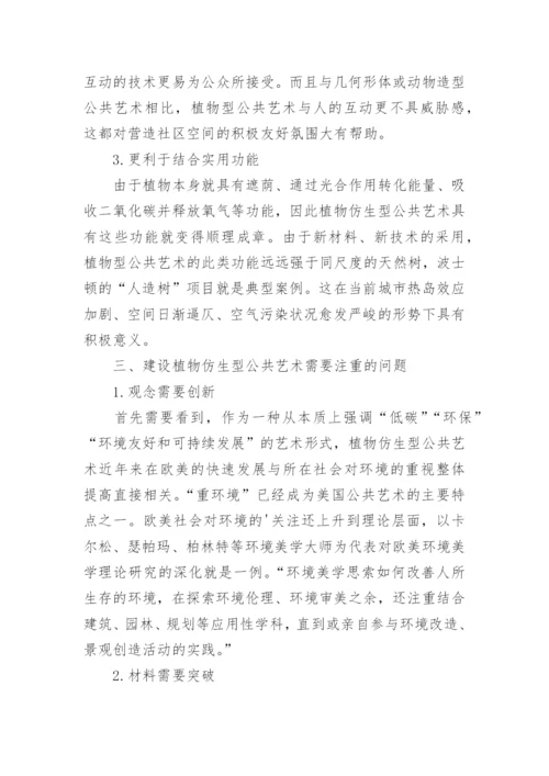 植物仿生学在公共艺术设计中的运用探究论文.docx