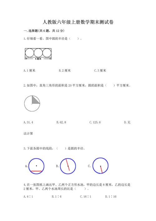 人教版六年级上册数学期末测试卷（有一套）word版.docx