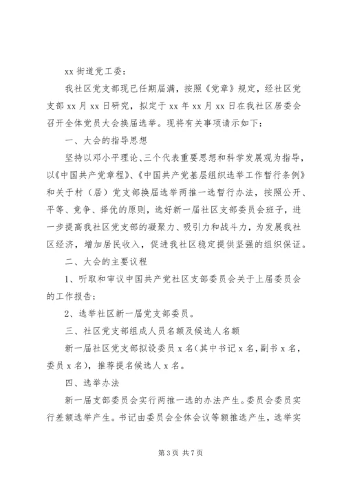 党支部换届选举请示精选.docx