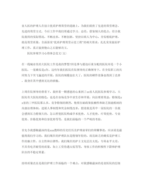 精编医院参观学习参考心得体会参考范文5篇（通用）.docx