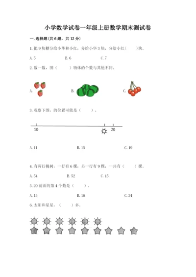 小学数学试卷一年级上册数学期末测试卷及下载答案.docx