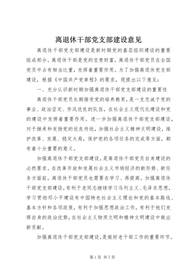 离退休干部党支部建设意见 (3).docx