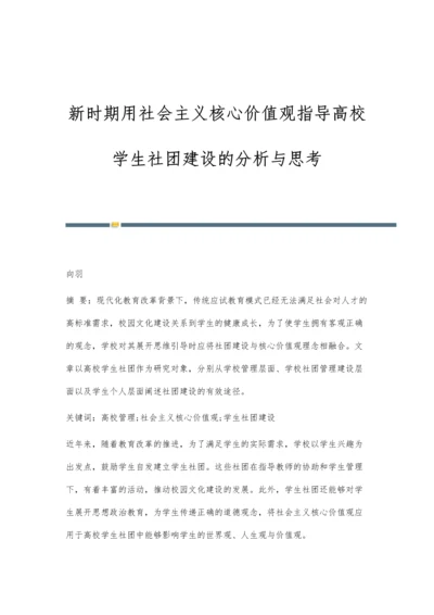 新时期用社会主义核心价值观指导高校学生社团建设的分析与思考.docx