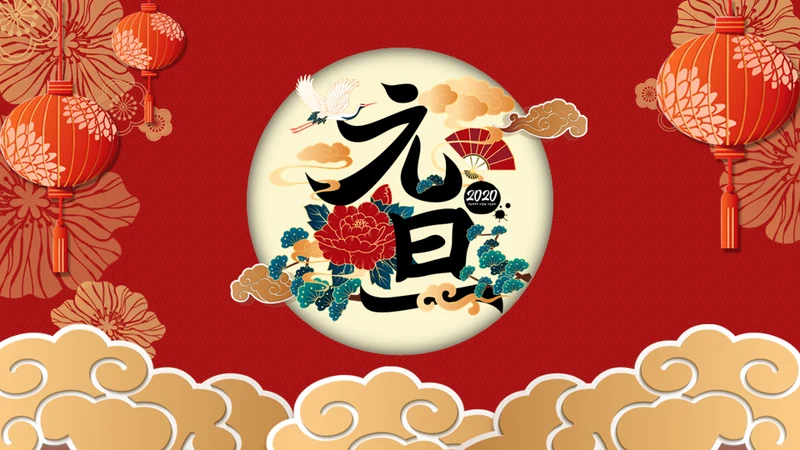 元旦喜庆新年春节通用PPT模板