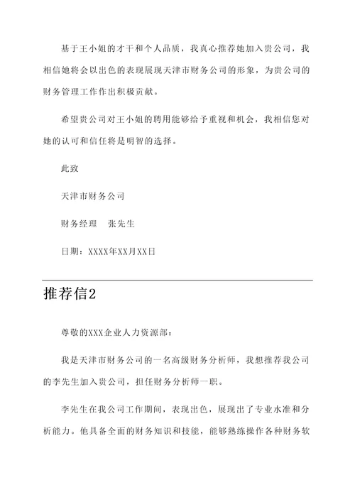 天津市财务公司推荐信