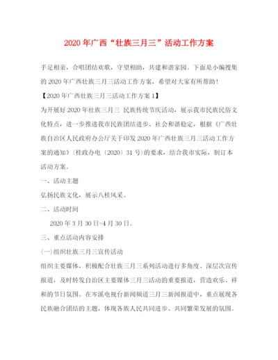 精编之年广西壮族三月三活动工作方案.docx