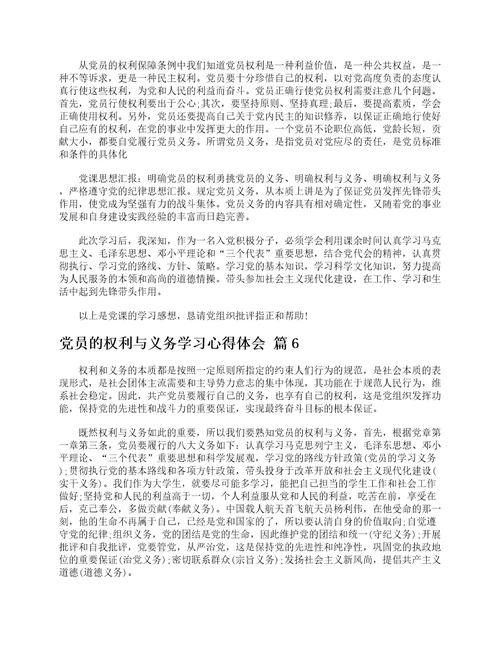 党员的权利与义务学习心得体会通用6篇