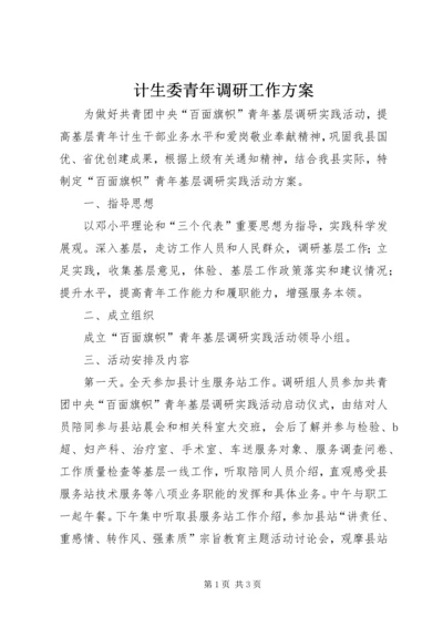 计生委青年调研工作方案.docx