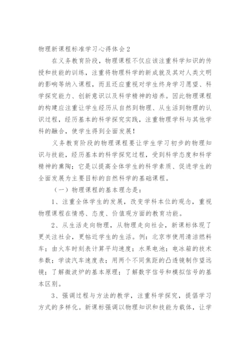 物理新课程标准学习心得体会.docx