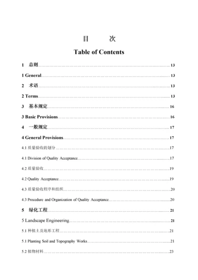 修改后浙江省园林工程施工质量验收规范1.docx