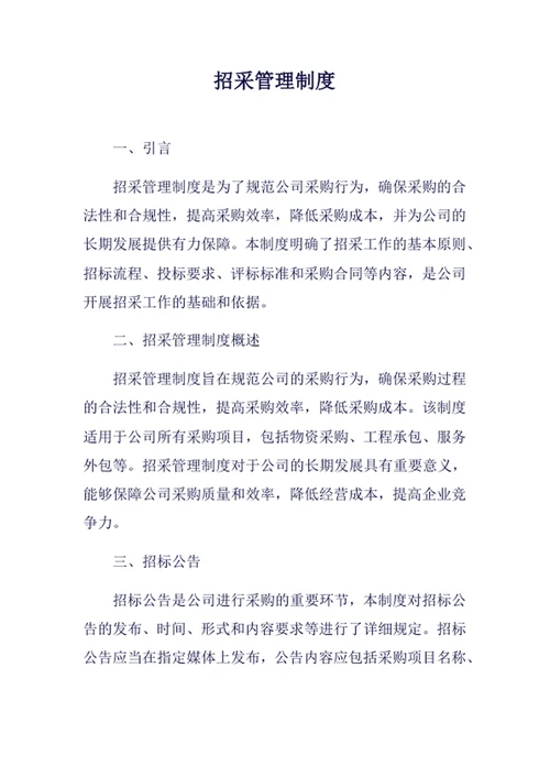 招采管理制度