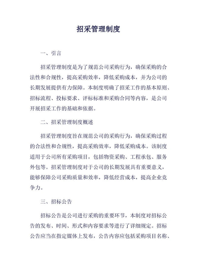 招采管理制度