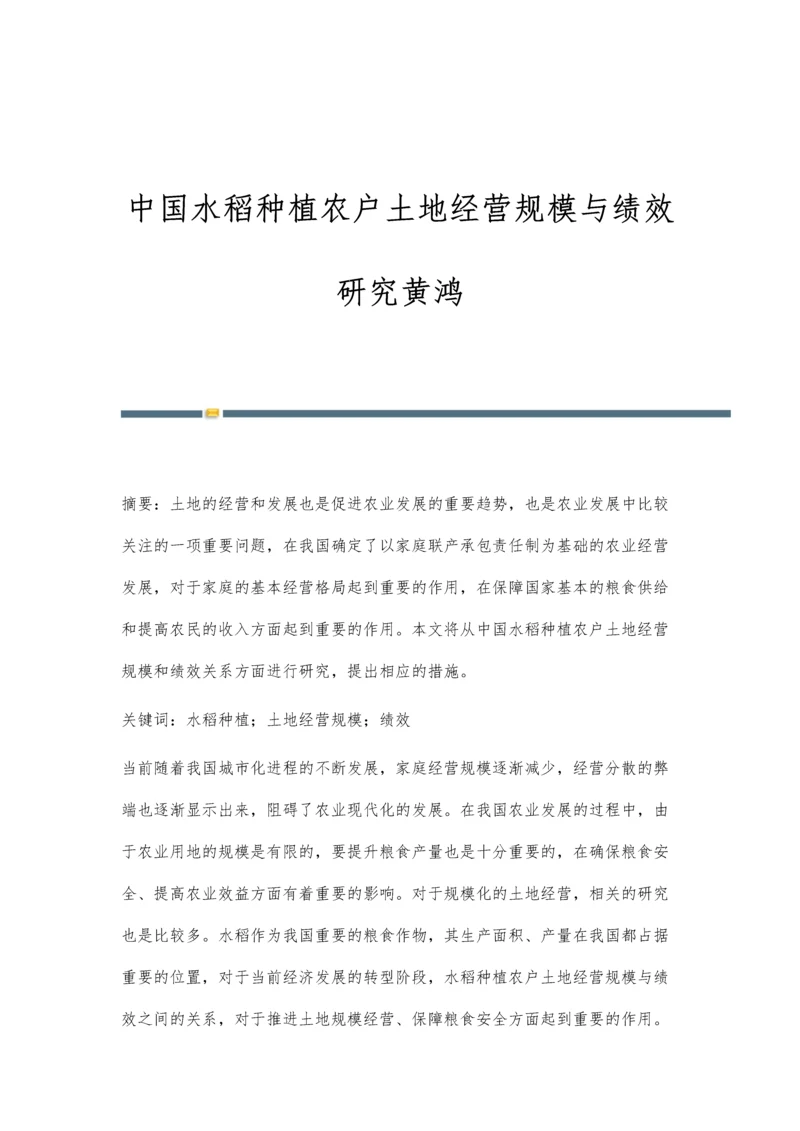 中国水稻种植农户土地经营规模与绩效研究黄鸿.docx