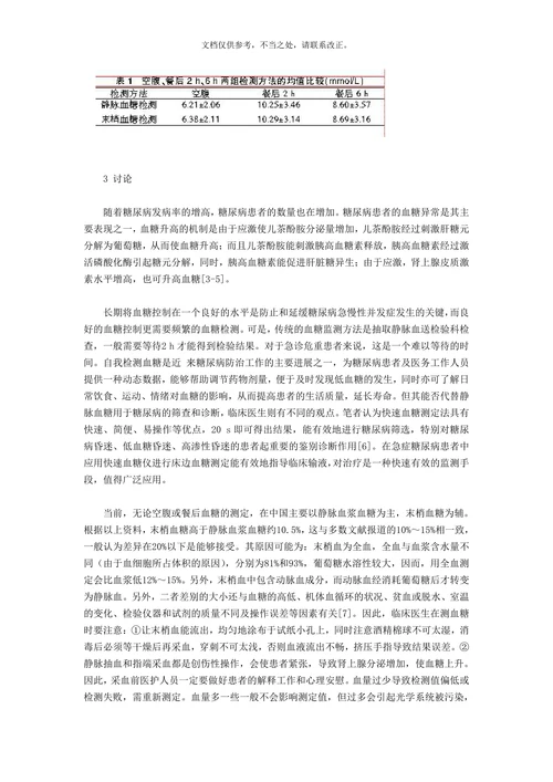 糖尿病患者末梢血糖和静脉血糖检测的差异比较