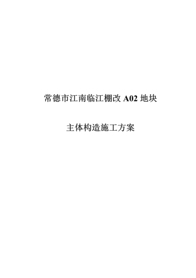 主体结构关键工程综合施工专题方案.docx