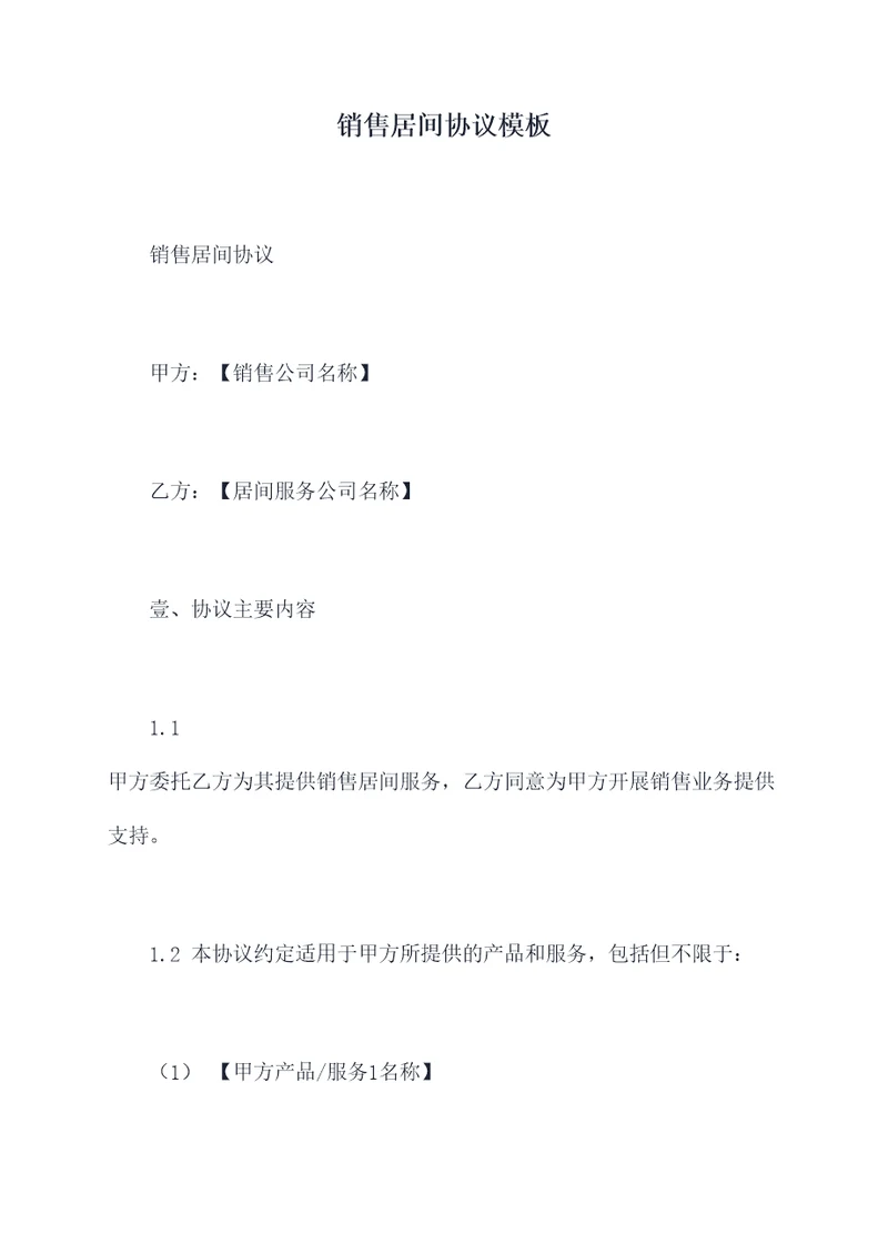 销售居间协议模板