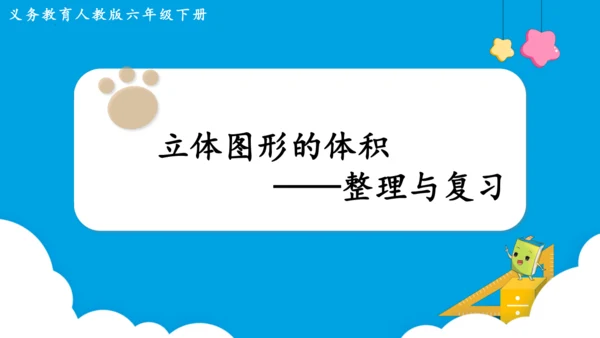 《立体图形的体积》整理与复习（课件）-2023-2024学年六年级上册数学人教版
