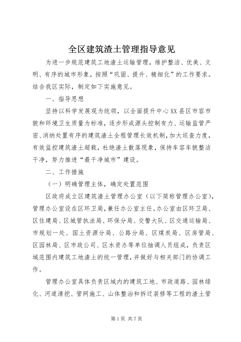 全区建筑渣土管理指导意见.docx