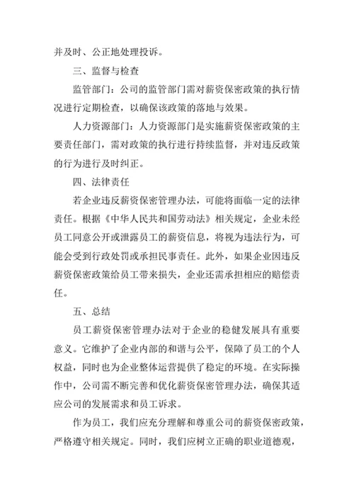 员工薪资保密管理办法