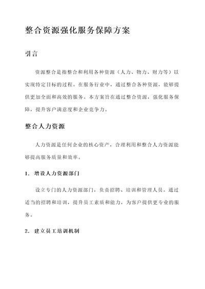 整合资源强化服务保障方案