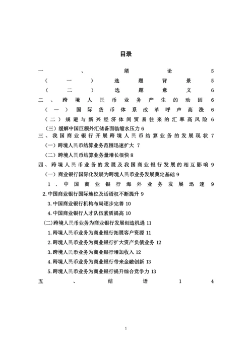 商业银行跨境人民币业务研究学士学位毕业论文.docx