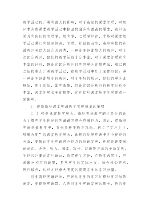 浅析高职课堂英语教学的流程管理论文.docx