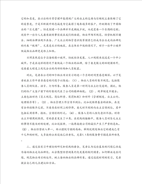 实习报告物业管理1