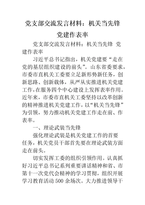 党支部交流发言材料：机关当先锋 党建作表率