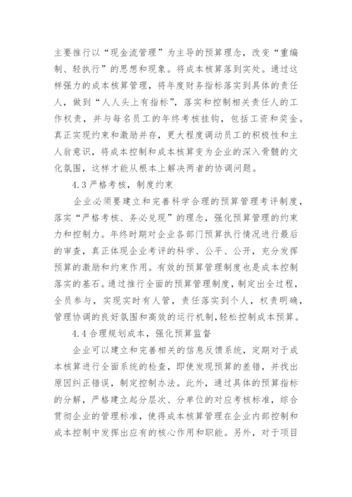 成本核算在经济管理中问题及措施综述论文.docx
