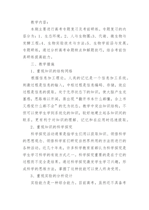 高三生物教学计划表.docx