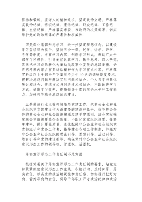 落实意识形态工作责任制不足方面.docx