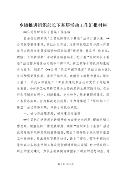 乡镇推进组织部长下基层活动工作汇报材料.docx