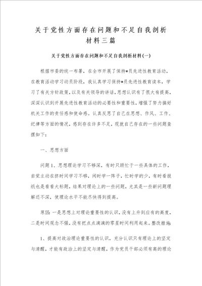 党性方面存在问题和不足自我剖析材料3篇