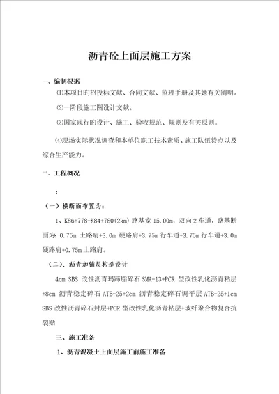 S沥青混凝土上面层专题方案