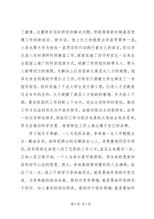 学习李林森四种品格争做优秀组工干部心得体会.docx